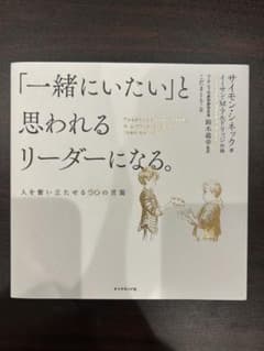 「一緒にいたい」と思われるリーダーになる。 サイモン・シネックのサムネイル