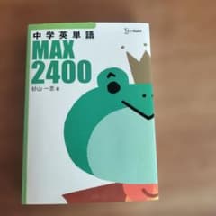 中学英単語MAX2400のサムネイル