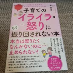 子育てのイライラ・怒りにもう振り回されない本のサムネイル
