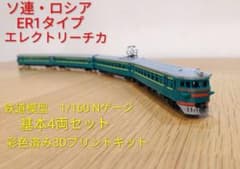 ソ連・ロシア　ER1近郊電車　鉄道模型（Nゲージ）キット　4両基本セット ソ連・ロシア ER1近郊電車 鉄道模型（Nゲージ）キット 4両基本セット