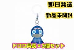 ケロロ軍曹 ドロロ兵長 めじるしアクセサリー 3個セットのサムネイル