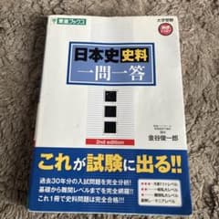 日本史料一問一答 2nd editionのサムネイル
