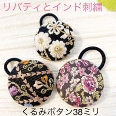 超お買い得♡リバティとインド刺繍　大きめくるみボタン(38ミリ) 豪華3個セット 超お買い得♡リバティとインド刺繍 大きめくるみボタン(38ミリ) 豪華3