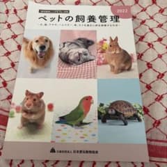 ペットの飼養管理 2022年度版 日本愛玩動物協会