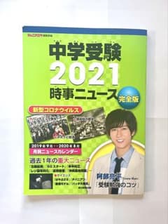 中学受験 2021 時事ニュース 完全版のサムネイル