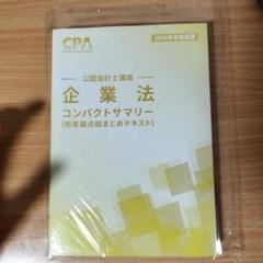 『最終値下げ』企業法　コンパクトサマリー　2026年 CPA会計学院 企業法 コンパクトサマリー 2026年合格目標 新品