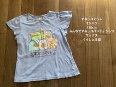 Nagao님 스미코구라시 T셔츠 130 cm 2점 세트