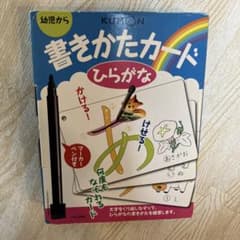 公文　書きかたカード ひらがな　くもん　KUMON 知育　何度もなぞれるカードのサムネイル