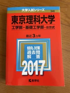2017 赤本 東京理科大学 工学部・基礎工学部 -B方式-私立346のサムネイル