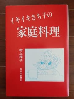 【中古】 イキイキさち子の家庭料理 イキイキさち子の家庭料理 村上祥子 - メルカリ