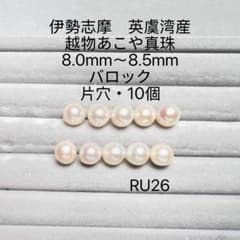 伊勢志摩 英虞湾産 越物あこや真珠 8.0mm〜8.5mm 片穴 RU26 - メルカリ