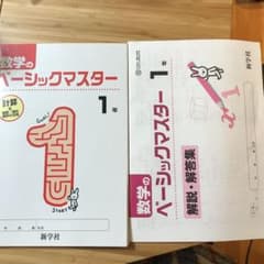 数学のベーシックマスター1年(新学社)のサムネイル