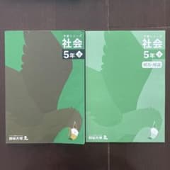四谷大塚 予習シリーズ 社会 5年 下 中学受験 テキスト - メルカリ