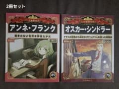 週刊マンガ世界の偉人 2冊セット【アンネ・フランク / オスカー・シンドラー】のサムネイル