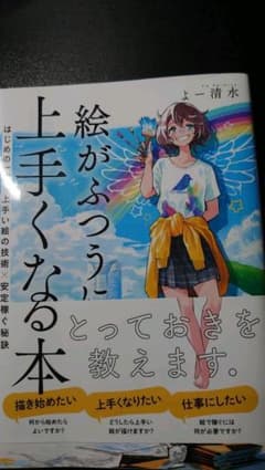 絵がふつうに上手くなる本 はじめの一歩×上手い絵の技術×安定して稼ぐ秘訣のサムネイル