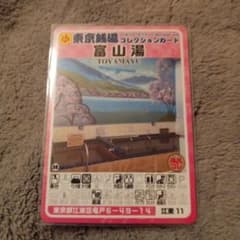 東京銭湯コレクションカード 富山湯 江東11のサムネイル