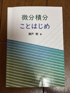 微分積分 ことはじめ 瀬戸樹著のサムネイル