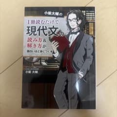 小柴大輔の 1冊読むだけで現代文の読み方&解き方が面白いほど身につく本のサムネイル