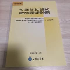 総合・特別活動　学習指導要領　3冊のサムネイル