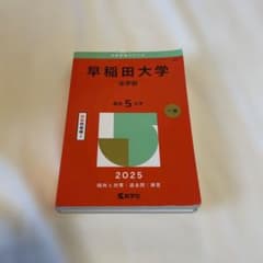 早稲田大学 法学部 2025 大学入試シリーズ 赤本 - メルカリ