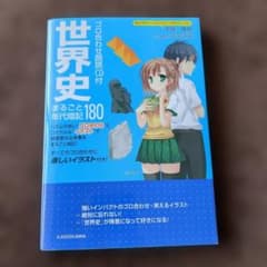 世界史 まるごと年表180 CD付きのサムネイル
