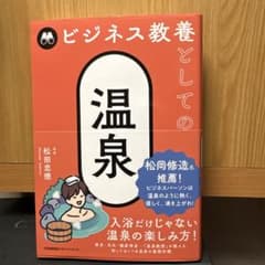 温泉 ビジネス教養 松田忠徳著のサムネイル