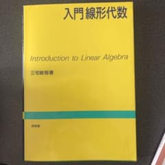 入門線形代数のサムネイル