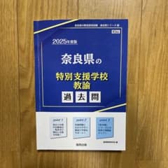 奈良県の特別支援学校教諭過去問 2025年度版のサムネイル
