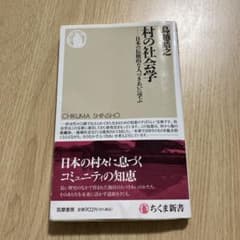 村の社会学 ちくま新書のサムネイル