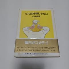 パパは神様じゃないのサムネイル
