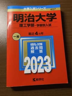 明治大学 理工学部 学部別入試 2023年版 赤本のサムネイル