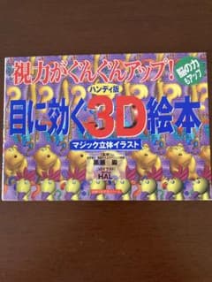 目に効く3D絵本 ハンディ版 マジック立体イラストのサムネイル