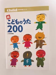 ☆続☆ こどものうた200のサムネイル