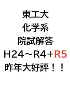 昨年購入者多数！！　東京工業大学　理学院化学系　院試解答　H24~R5のサムネイル