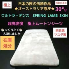 お値下げ不可!伝統の技工　ウルトラ・デンス　スプリングラム　ムートン毛足30㍉ 伝統の技工 ウルトラ・デンス スプリングラム ムートン毛足30