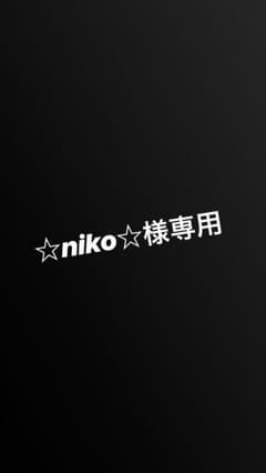 ☆niko☆様専用のサムネイル