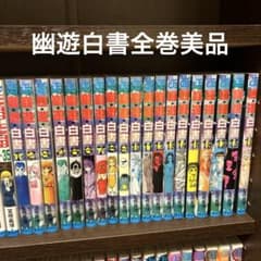 幽遊白書 全巻セット 1-19巻 冨樫義博 - メルカリ