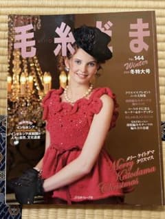毛糸だま No.144 2009年冬特大号 編み物本のサムネイル