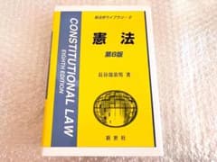 新法学ライブラリー2 憲法 第8版 長谷部恭男 著　3795円のサムネイル