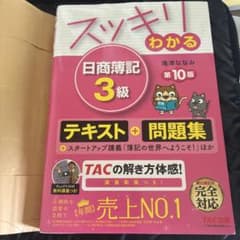 書き込みなし スッキリわかる 日商簿記3級 第10版 テキスト＋問題集のサムネイル