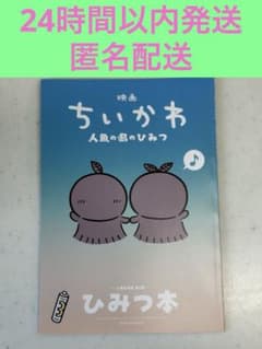 映画 ちいかわ 人魚の島のひみつ 入場者特典 第5弾 ひみつ本のサムネイル