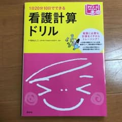 看護計算ドリル 1日20分10日でできるのサムネイル