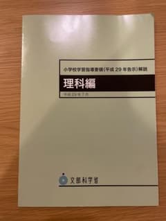 小学校学習指導要領解説 理科編のサムネイル