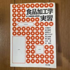 食品加工学実習 加工の基礎知識と品質試験のサムネイル