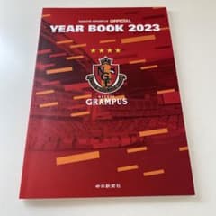 名古屋グランパスオフィシャルイヤーブック2023のサムネイル