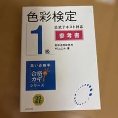 色彩検定1級公式テキスト対応参考書 '09改訂のサムネイル