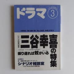 DRAMAシナリオマガジン　ドラマ　1993年3月号のサムネイル