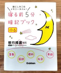 寝る前5分暗記ブック 小6　（学研）のサムネイル