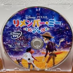 ディズニー　アニメ　リメンバーミー  DVD 美品のサムネイル