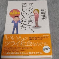 マジメすぎて、苦しい人たち 私も、適応障害かもしれない……のサムネイル